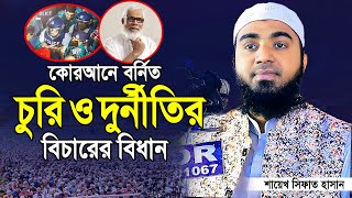 শায়েখ সিফাত হাসান নতুন ওয়াজ ২০২৪। Shaikh Sifat Hasan new waz 2024