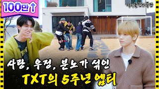 [SUB] "나한테 사과하라고!!!" TXT 리더 최수빈, 5년 만에 극대노하다 | 아이돌 인간극장