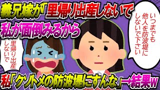 【2chスカッと】義兄嫁が「里帰り出産しないでほしい」と言ってきたが「私を嫌味クソトメの防波堤にすんな」と断った。すると義兄嫁が泣き出しまさかの行動を…【ゆっくり】