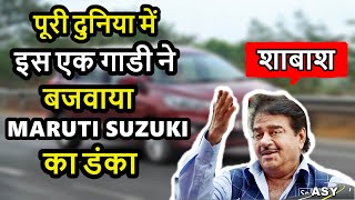 पूरी दुनिया में इस एक गाडी ने बजवाया मारुती का डंका | शाबाश | best selling MPV world 2019 | ASY