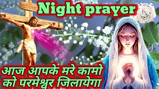 Night prayer ll beautiful night prayer आज आपके मरे कामों को परमेश्वर दिलायेगा यीशु के