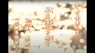 【懐かしの名舞台】「早に深川を発す」(吟詠)梶 凰映　(詩舞)榊原静慧社中