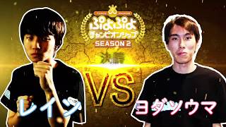 SEASON2TGS特別大会　決勝戦　レイン vs ヨダソウマ