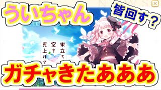 【マギレコ】ういちゃんガチャ来たけどみんな引く？？【魔法少女まどか☆マギカ】【マギアレコード】【ゲーム実況】