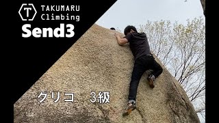 【Send3】グリコ 3級 王子が岳【TAKUMARU Climbing】