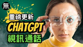 【 ChatGPT 教學 】 ChatGPT 重大更新更新視訊通話