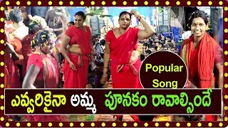 ఎవ్వరికైనా పూనకం రావాల్సిందే |Kanaka Durgamma Special Songs Top Most Popular Song 2019