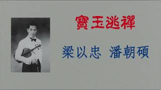 寶玉逃禪 - 梁以忠 潘朝碩