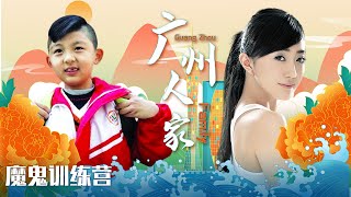 粤语《广州人家》魔鬼训练营（主演：蔡家杰、钟康祺、蔡嘉） 【广州市广播电视台】