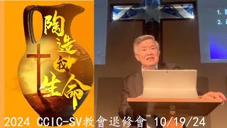 2024 CCIC-SV 退修會 10/19/24 學習洗腳服事