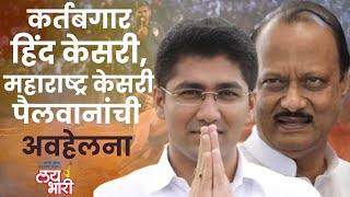 संतापजनक | Maharashtra Kesari | अजित पवार, संग्राम जगतापांना हिंद केसरी पैलवानाचा विसर | Part 3