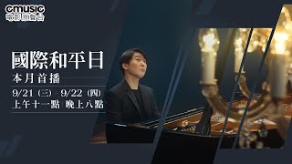 CMusic 2022 9月鉅獻｜國際和平日 International Day of Peace