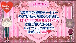 ７歳年下の理想のパートナーのはずが疑心暗鬼からお別れ。「自分が100％世界を創ってる」と腑に落ちたある日、レストランに出かけたら彼がいて、復縁！#潜在意識 #恋愛 #復縁 #片思い #引き寄せの法則