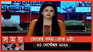 ভোরের সময় | ভোর ৬টা | ২৩ সেপ্টেম্বর ২০২২ | Somoy TV Bulletin 6am | Latest Bangladeshi News