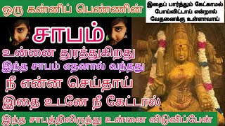 இந்தக் காரணத்தினால் தான் கன்னிப்பெண் என் சாபம் உன்னை தொடர்கிறது தாமதிக்காமல் உடனேகேள்/amman positive