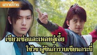 【พากย์ไทย】เซียวเซ่อและเหลยอู๋เจี๋ย ใช้วิชาอู๋ซินกำราบเซียนกระบี่😲 | ซีรีส์จีน2025