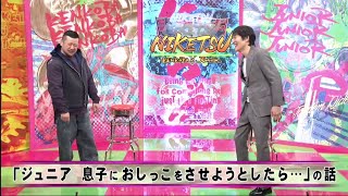 にけつッ!!【作業用・癒し・勉強用BGM】#28『ケンドーコバヤシ×千原ジュニア』・「ジュニア 息子におしっこをさせようとしたら･･･」「ドラマ“俺の家の話”はプロレスシーン吹き替え無し!」の話