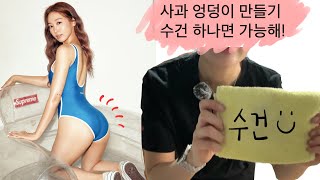 딱 3분 투자로 예쁜 애플힙 사과엉덩이 만들기! 집에서 쉽게 하는 엉덩이 운동! 홈트