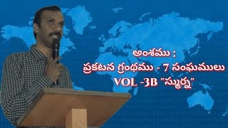 ప్రకటన  గ్రంధం -7 సంఘాలు  “ స్ముర్న”  vol -3B {15-12-16} #KODALIPRASANNAKUMAR