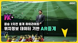 [#WK리그 중계] 선수들의 위치정보를 추출해 AR로 중계가 가능하다고?!!