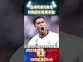 2023金球奖即将登场 梅西、哈兰德争夺金球 两人相当接近 ballondor messi haaland worldcup championsleague shorts