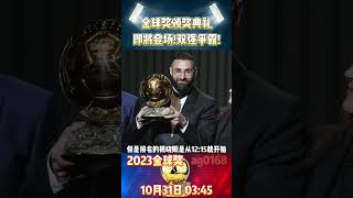 2023金球奖即将登场!梅西、哈兰德争夺金球!两人相当接近!#ballondor #messi #haaland #worldcup #championsleague #shorts