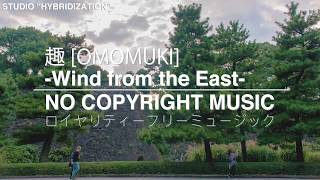 【フリーBGM】【和風】【情景】趣 [OMOMUKI] -Wind from the East- by Yasuhiro Shiba (No Copyright Music)