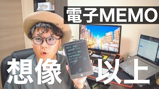 【Amazon1位】電子メモパッドが便利すぎた。iPad Proとの使い分け方「HOMESTEC格安メモパッド」