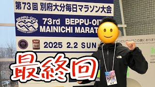 【別府大分毎日マラソン2025】最終回マラソン全国制覇36、ワラーチ