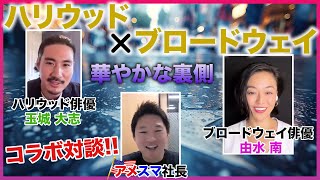 【華やかさの裏側に密着!!】現役ブロードウェイ日本人俳優×ハリウッド日本人俳優Zoom対談