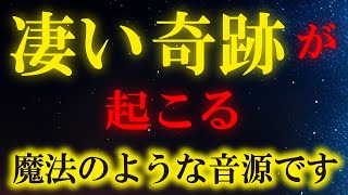 奇跡が起こる音楽【必ずご視聴下さい】すべてが救われる願いの力が込められた動画です。願望成就音楽