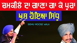 ਚਮਕੀਲੇ ਦਾ ਗਾਣਾ ਗਾ ਕੇ ਪੂਰਾ ਖੁਸ਼ ਹੋਇਆ ਸਿੱਧੂ 🔴 SIDHU MOOSE WALA 🔴 AMAR CHAMKILA 🔴 New Punjabi Song 2020