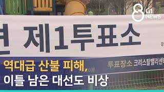 [G1뉴스]역대급 산불 피해, 이틀 남은 대선도 비상