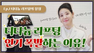 [티타늄 리프팅] ⭐인기 폭발⭐ 차세대 레이저 리프팅의 장점 파헤치기!!