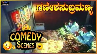 Ganesha Subramanya-ಗಣೇಶ ಸುಬ್ರಮಣ್ಯ Movie Comedy Video part-1 | Anantnag | Ramesh Bhat | TVNXT Kannada