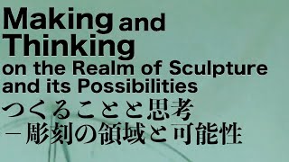 特別公開講義 ｜「つくることと思考－彫刻の領域と可能性」