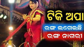 ଟିକି ଅପାଙ୍କ ଏହି ସିନ୍ ପାଇଁ ବହିଜଳିଲା || Jatra Heroin Tiki Apa Best Scene | Ranga Lageichi Ranga Nagari