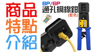 【呆灣現貨】8P/6P通孔網路鉗（藍色）＃ 通孔網絡水晶頭網線鉗 剝線鉗 穿孔網線鉗 EZ穿孔網線鉗 水晶頭壓接鉗 網絡鉗 壓接鉗