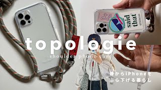 unboxing ｜首からスマホを下げて身軽に出かける暮らし 📱｜topologie iPhoneケース ｜iPhone 12 pro