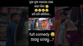 ନୂଆ ନୂଆ ବାହାଘର ପରେ ଶାଢ଼ୀ କିଣା 😂।#funny #trending #comedy #desiodishavlogger #ytshorts #shorts#odia