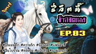 EP.83 สปอยนิยาย วิญญาณของนางเอกเข้ามาอยู่ในร่างของหญิงสาวไร้ค่ามีชีพจรที่ไม่สามารถฝึกฝนได้