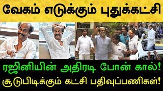 ஜெய்ப்பூரில் இருந்து மன்றத்திற்கு பறந்த ரஜினியின் போன் கால்! உச்சக்கட்ட பரபரப்பில் அரசியல் வட்டாரம்!