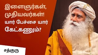 இளைஞர்கள், முதியவர்கள்! யார் பேச்சை யார் கேட்கணும்? | Elders Or Youngsters? Whose advice is best?