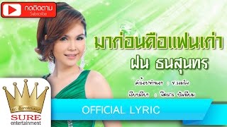 มาก่อนคือแฟนเก่า - ฝน ธนสุนทร [OFFICIAL Lyric]