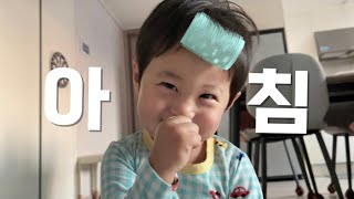 퉁퉁불은 아침 이렇게 귀여울 수 있나 (feat.아침 육아)