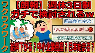 【朗報】週休3日制ガチで検討されるｗｗｗ職種による！？給料下がる！？中小企業倒産！？日本始まる！？【2chまとめゆっくり解説公式】