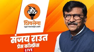 LIVE: Shiv Sena ( UBT ) नेता Sanjay Raut की Press Conference | Maharashtra | Fadnavis | BJP