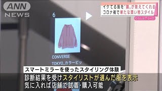 “鏡”がお似合いの服を提案　新たな買い物スタイル(2021年9月10日)