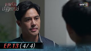 เกมรักปาฏิหาริย์ EP.13 (4/4) | 4 พ.ย. 67 | one31