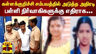 கள்ளக்குறிச்சி பள்ளி நிர்வாகிகளுக்கு ஜாமின் வழங்கியதற்கு எதிராக ஸ்ரீமதி தாய் மேல்முறையீடு